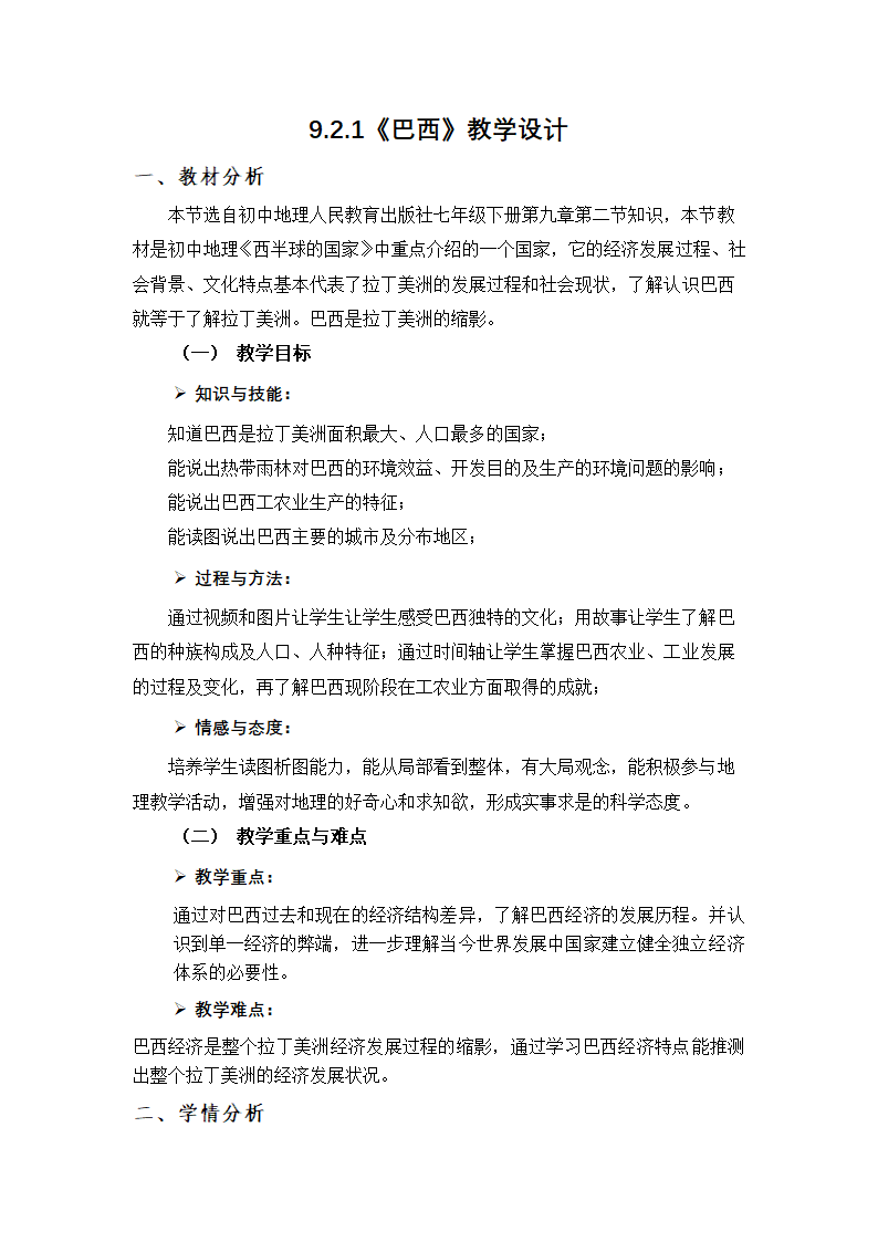 人教版地理七年级下册 9.2巴西  教案（表格式）.doc第1页