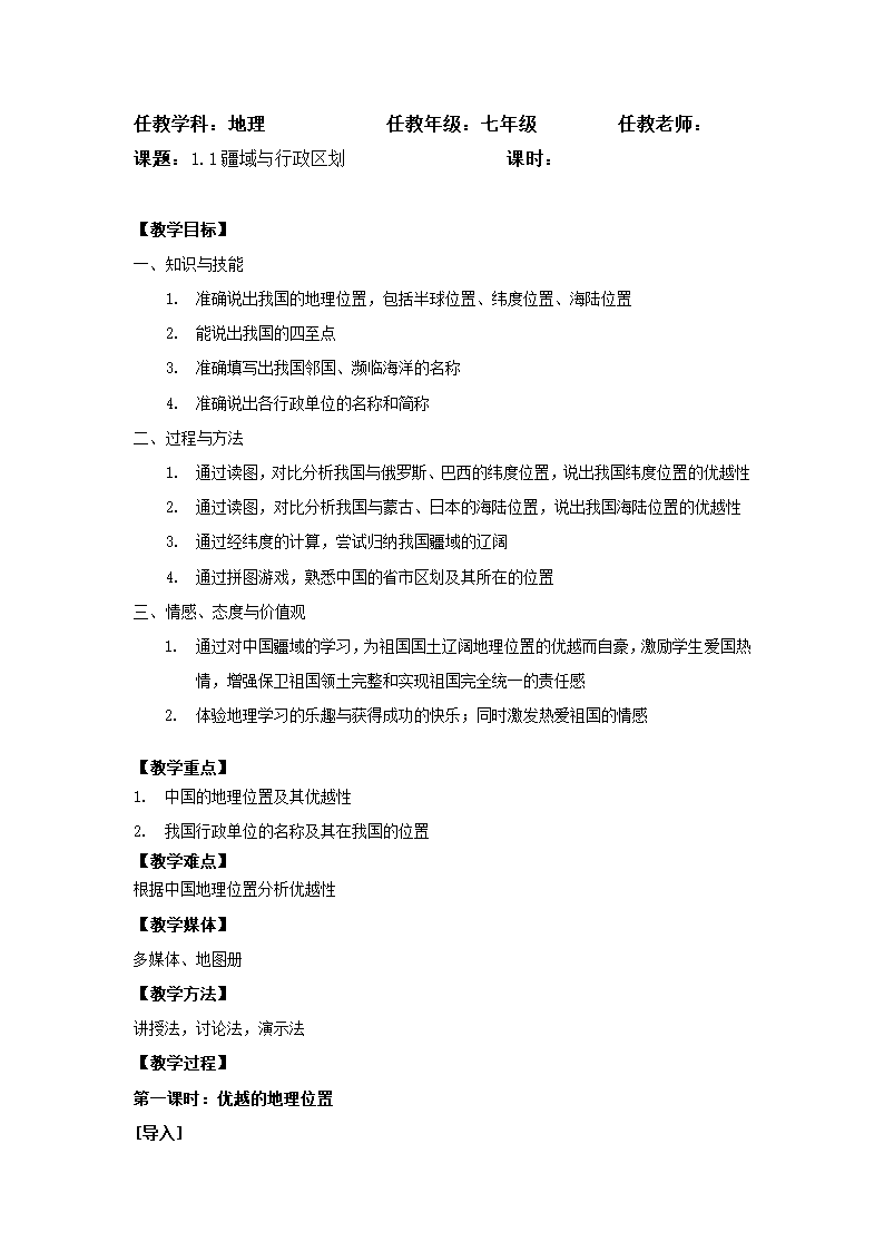 沪教版地理七年级上册 1.1 疆域与行政区划 教案.doc第1页