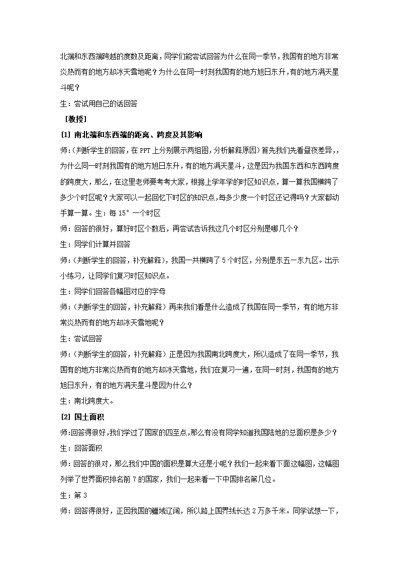 沪教版地理七年级上册 1.1 疆域与行政区划 教案.doc第4页