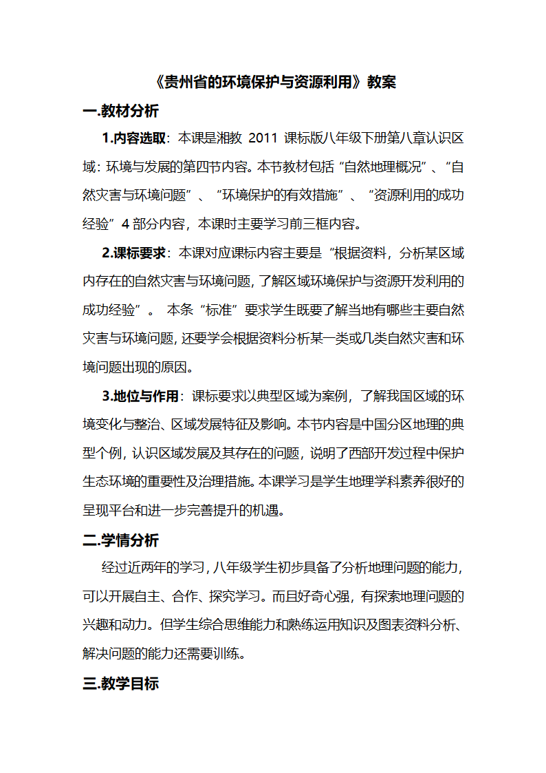 湘教版八下地理 8.4贵州省的环境保护与资源利用  教案.doc第1页