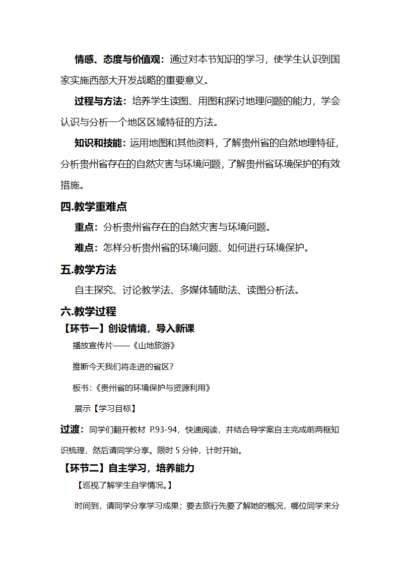 湘教版八下地理 8.4贵州省的环境保护与资源利用  教案.doc第2页