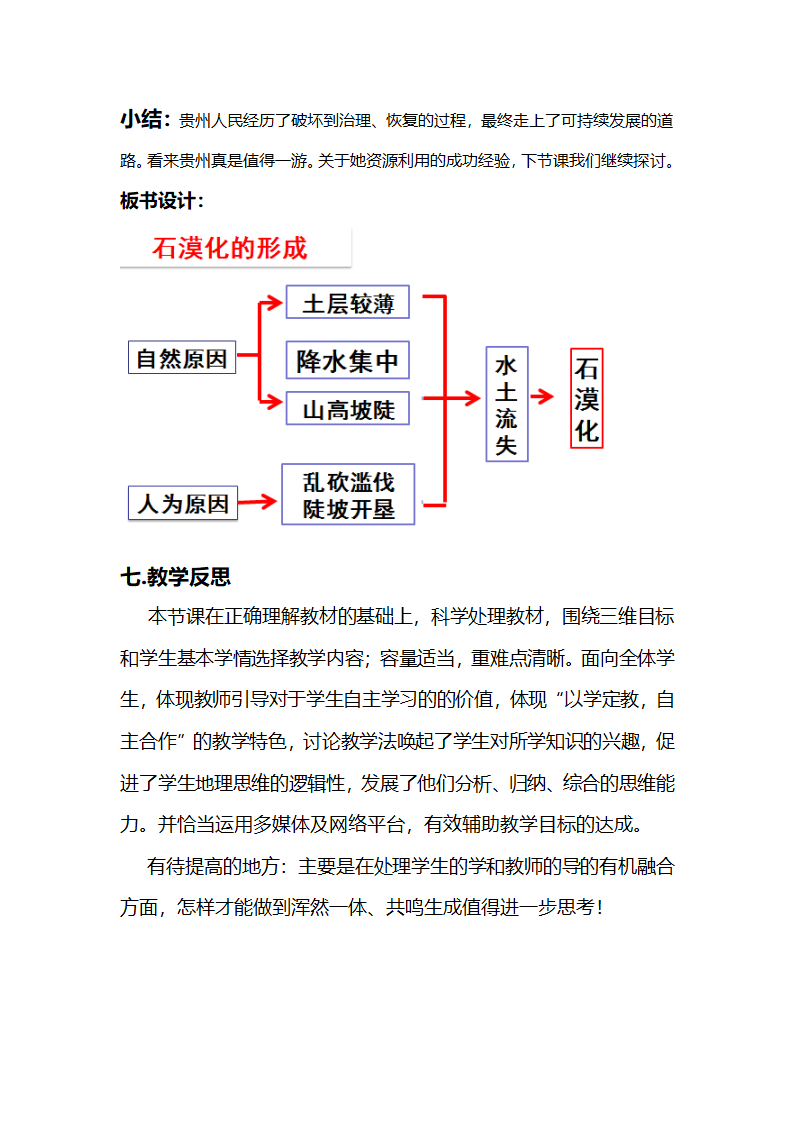 湘教版八下地理 8.4贵州省的环境保护与资源利用  教案.doc第4页