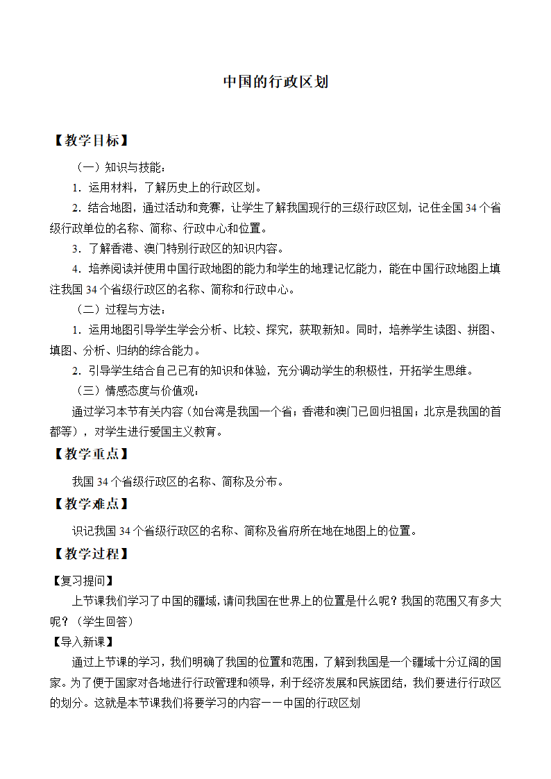 湘教版地理八年级上册 1.2中国的行政区划教案.doc第1页