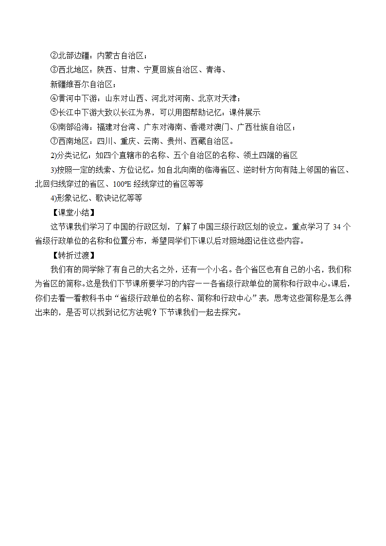 湘教版地理八年级上册 1.2中国的行政区划教案.doc第5页