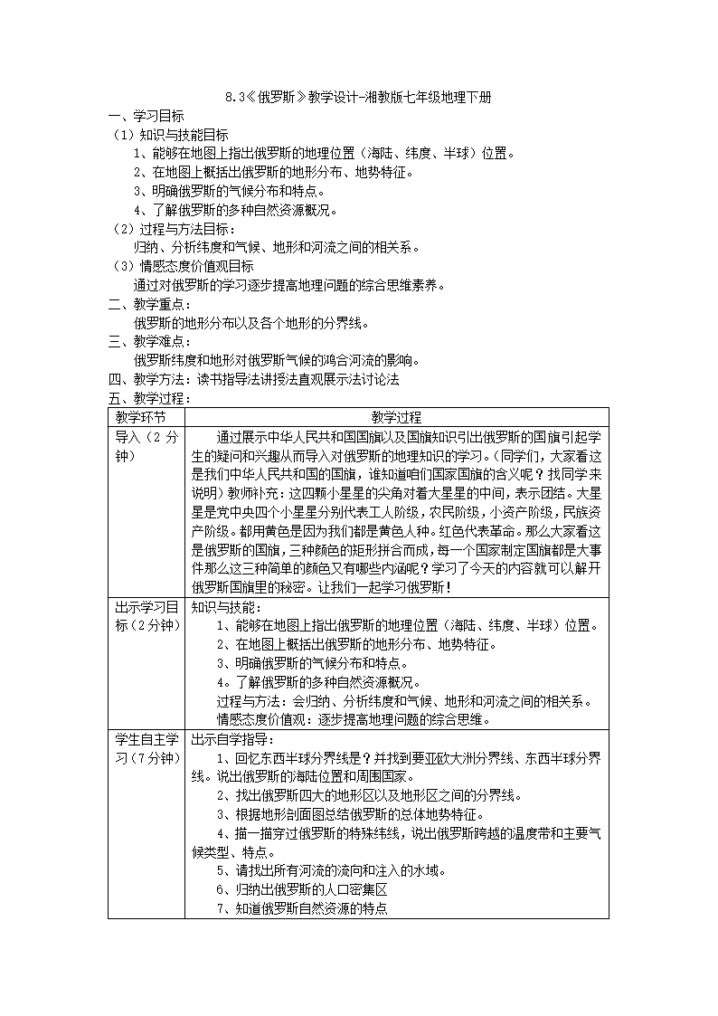 8.3《俄罗斯》教学设计 湘教版七年级地理下册 表格式.doc