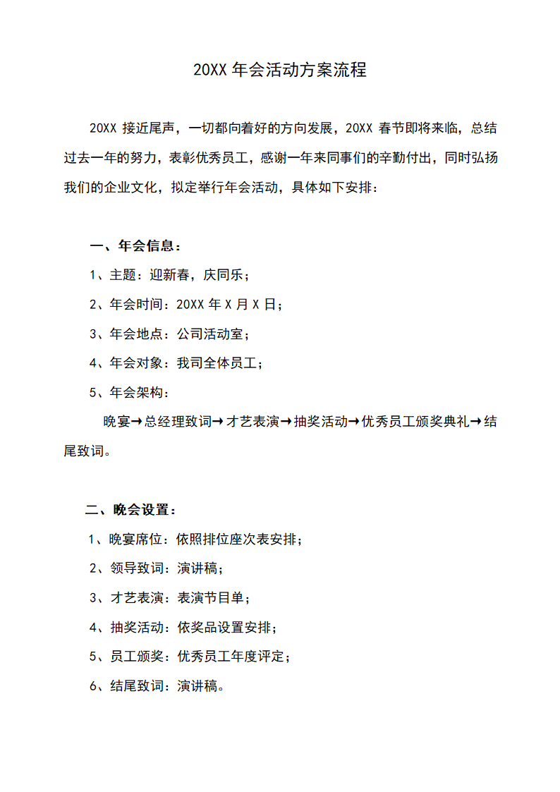 年会活动方案流程.docx