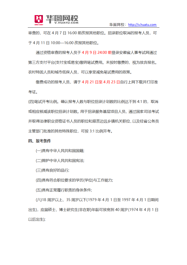 2016年安徽省公务员考试大纲解析第4页