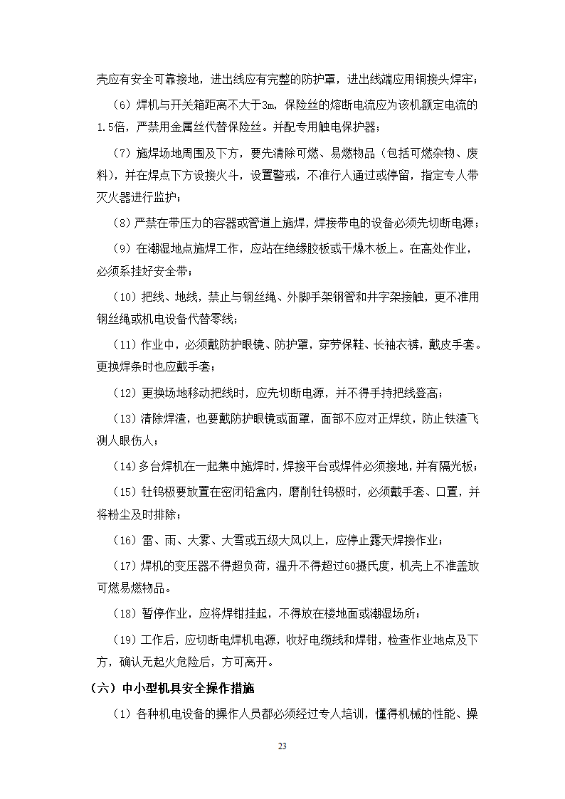 给排水施工方案和工艺.doc第23页