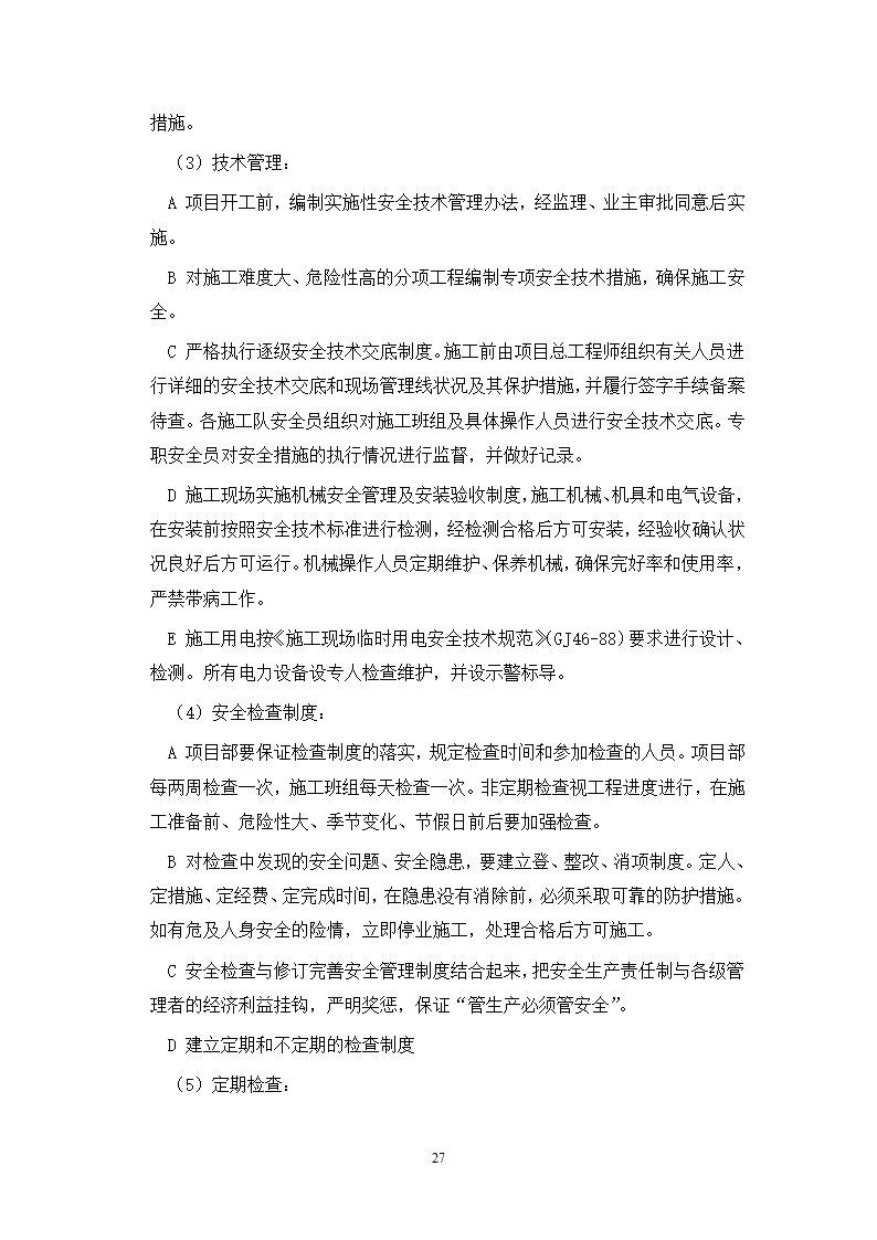 给排水施工方案和工艺.doc第27页