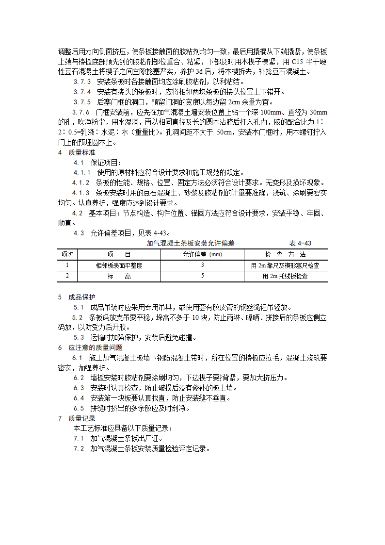 浅析加气混凝土条板安装工艺.doc第2页