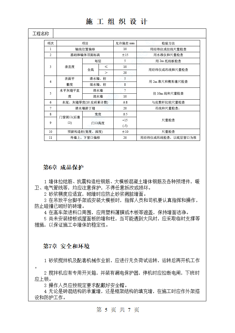 砖砌体工程施工工艺标准.doc第5页