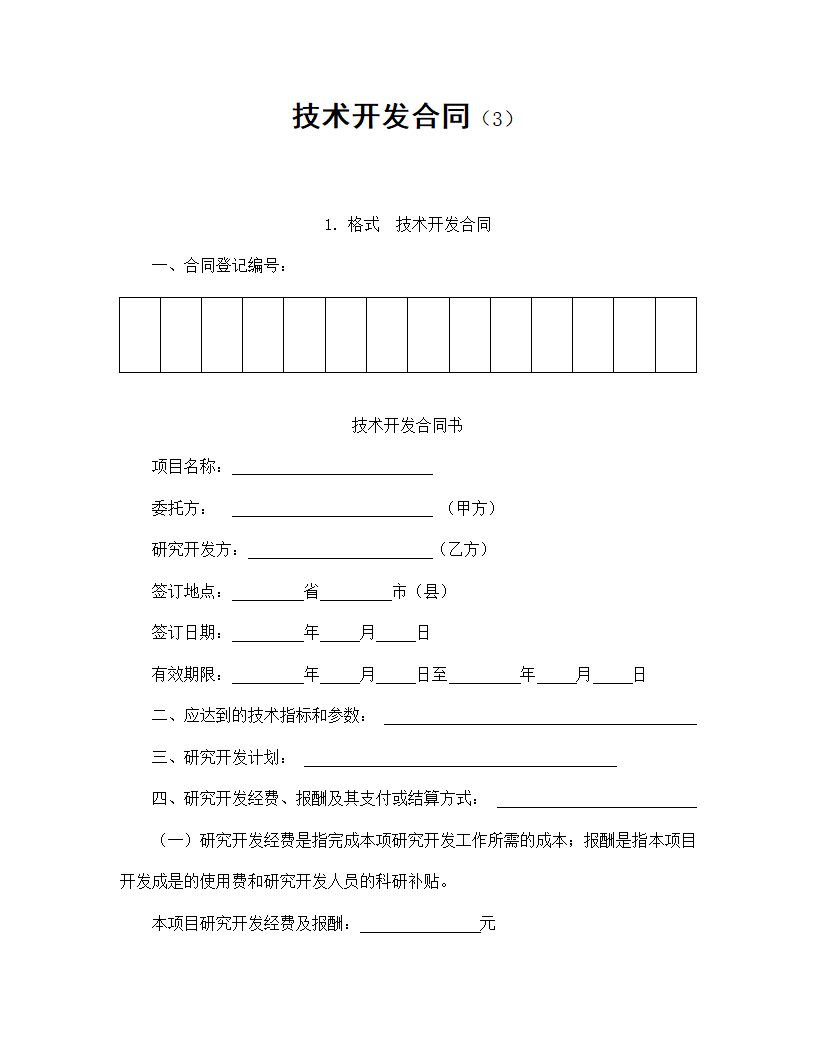 【技术合同系列】技术开发合同.doc第2页