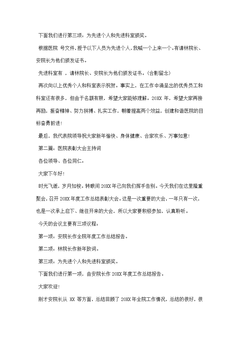 医院年终总结表彰大会主持词.docx第2页