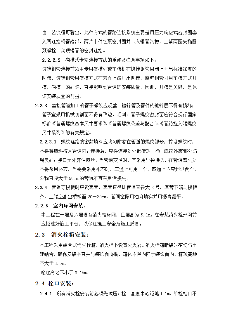 医院Ⅰ标段消防工程施工方案.doc第12页