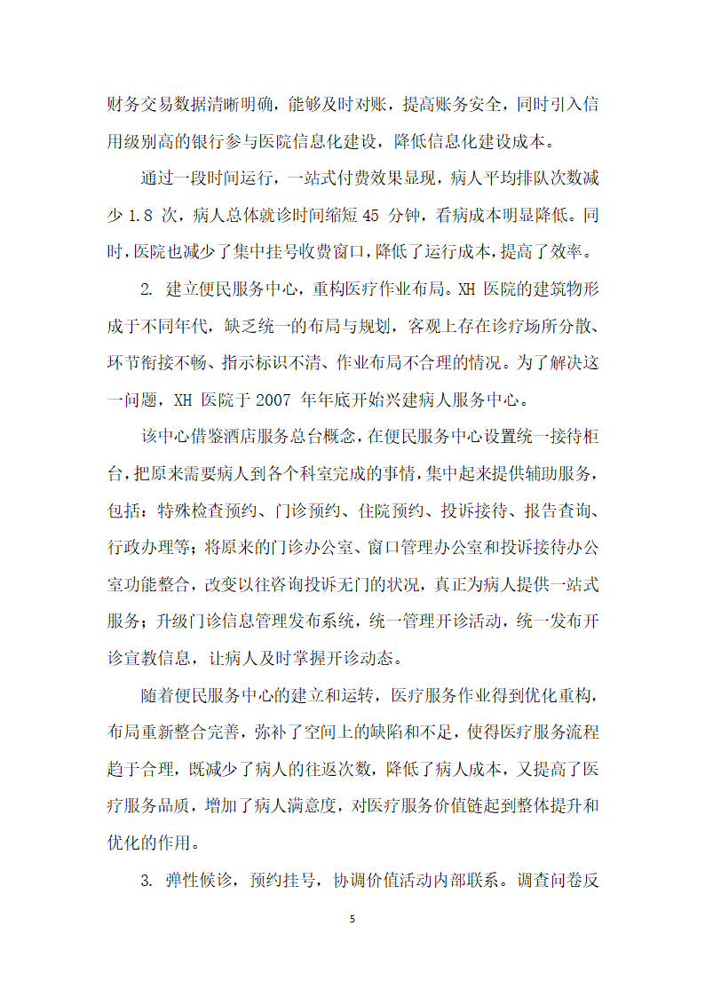 公立医院医疗服务价值链优化研究.docx第5页