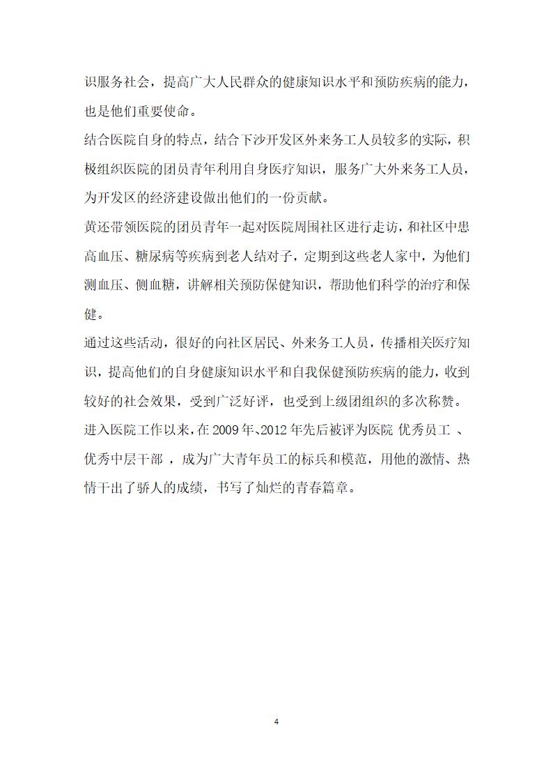 医院职工先进事迹材料.doc第4页