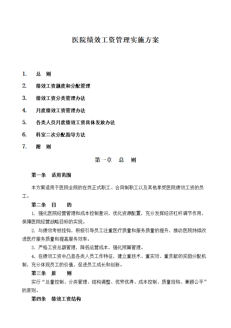 医院绩效工资管理实施方案.docx第1页