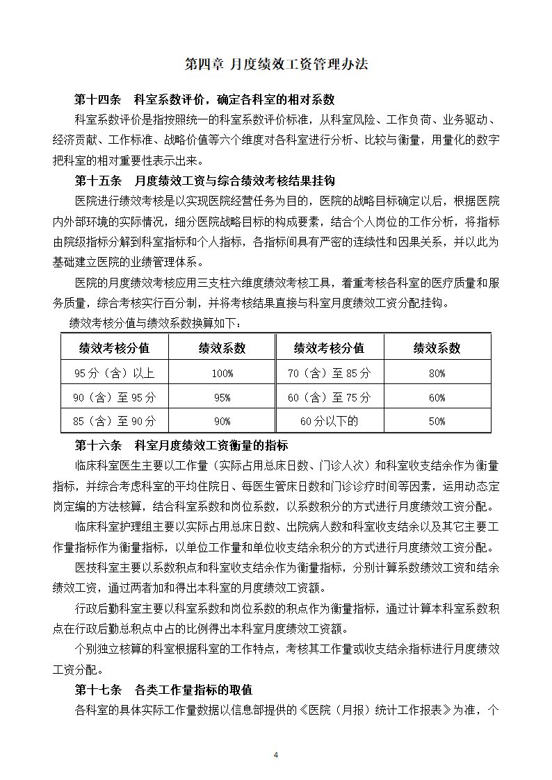 医院绩效工资管理实施方案.docx第5页