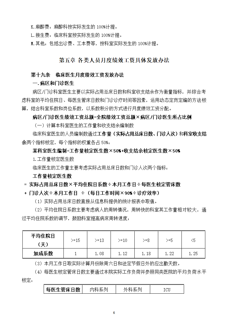 医院绩效工资管理实施方案.docx第7页