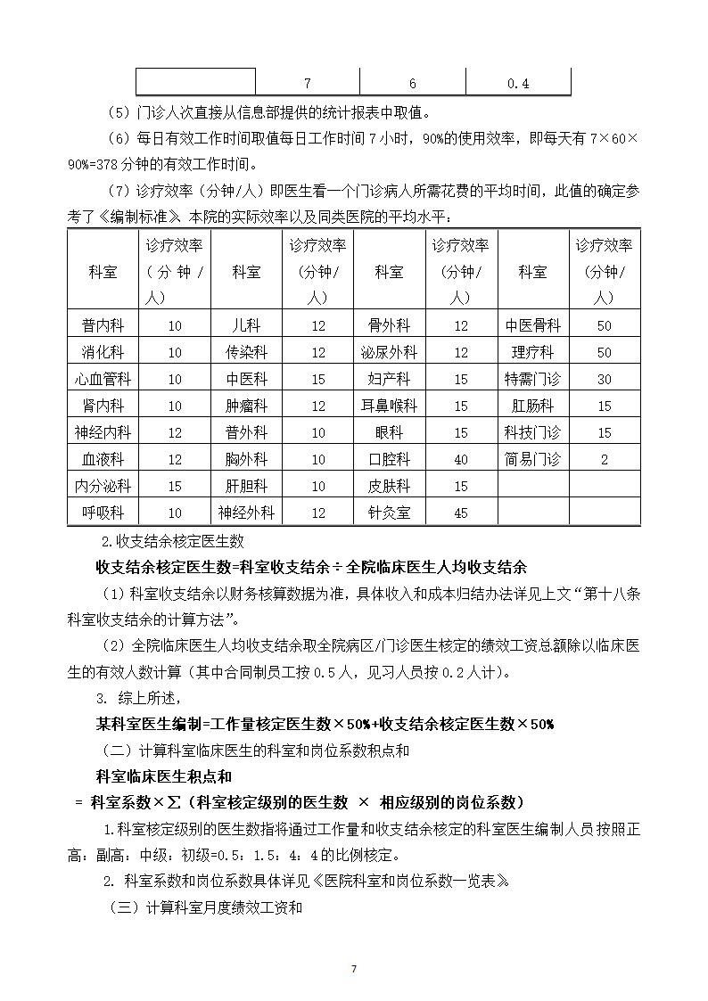 医院绩效工资管理实施方案.docx第8页