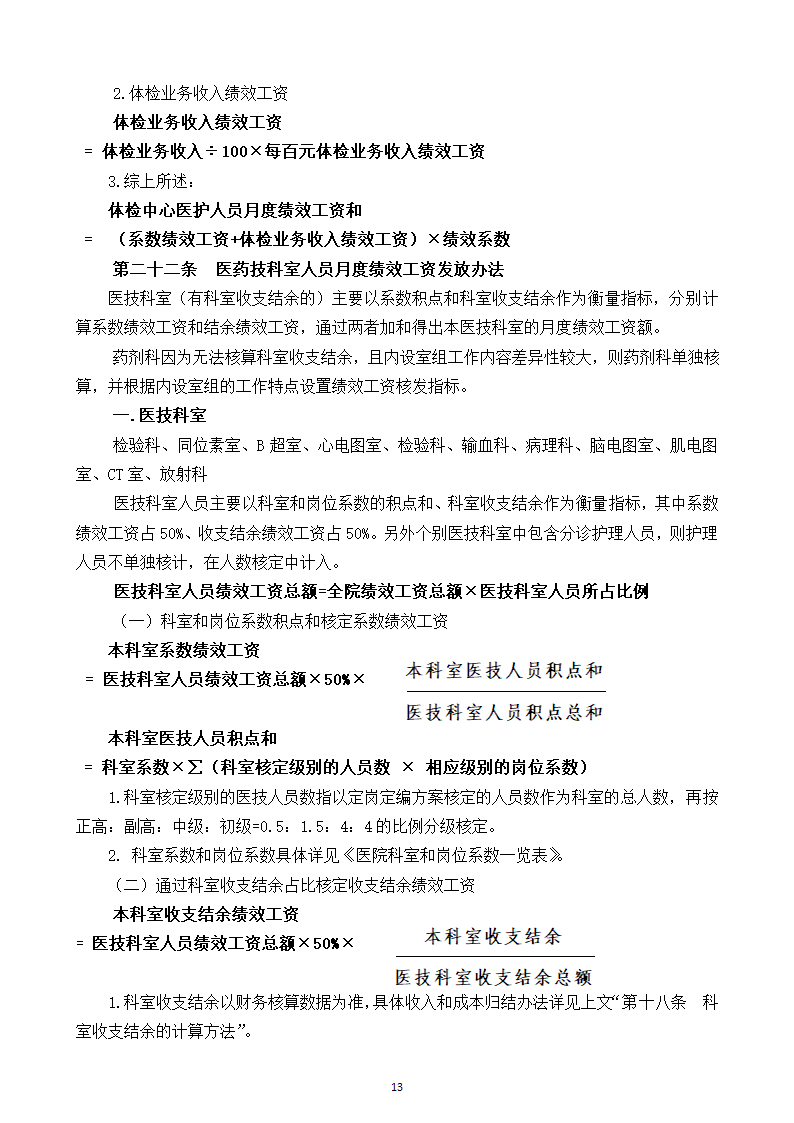 医院绩效工资管理实施方案.docx第14页