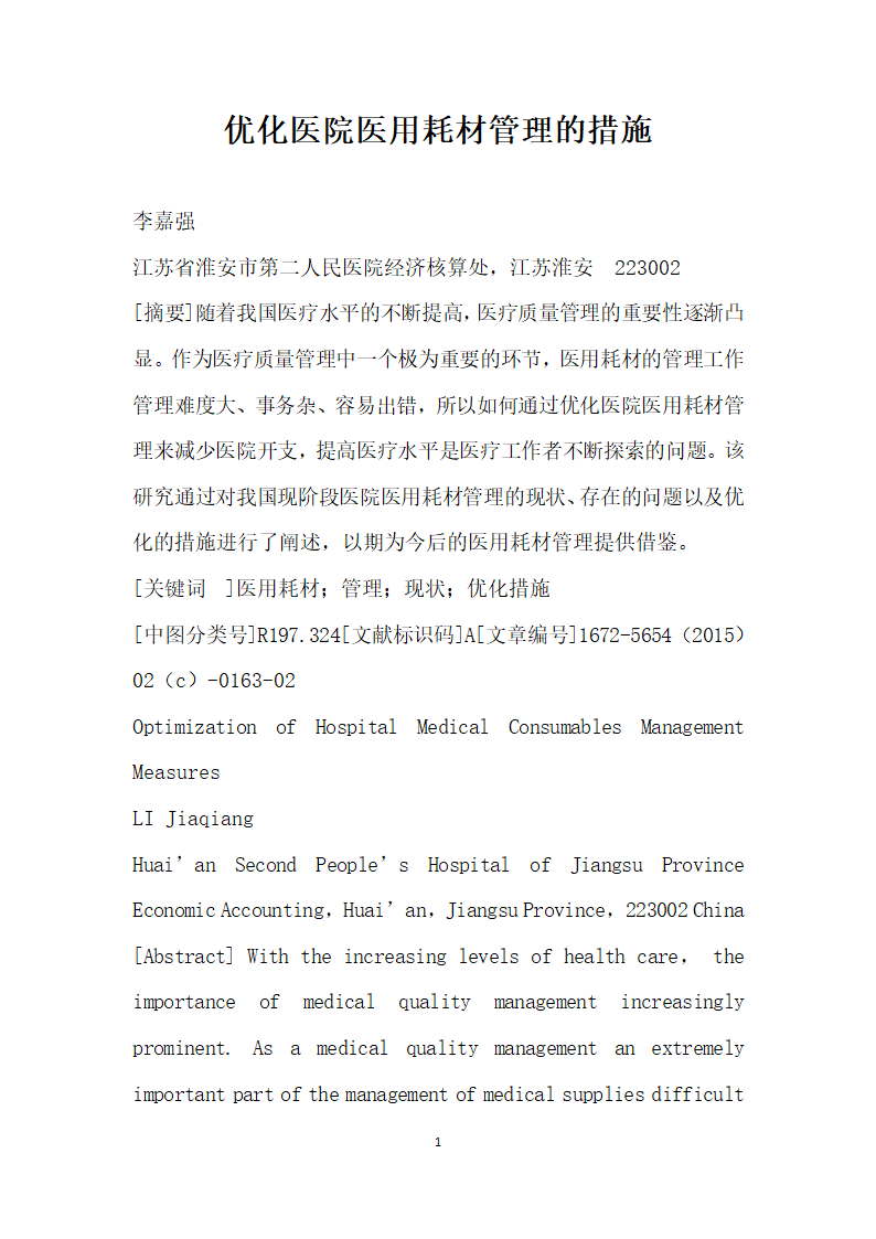 优化医院医用耗材管理的措施.docx