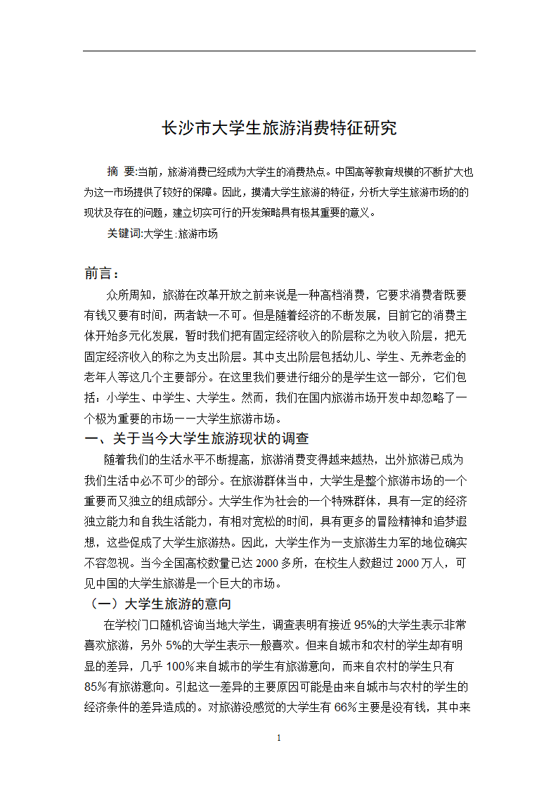 大学生旅游消费特征研究 旅游专业毕业论文.doc第4页