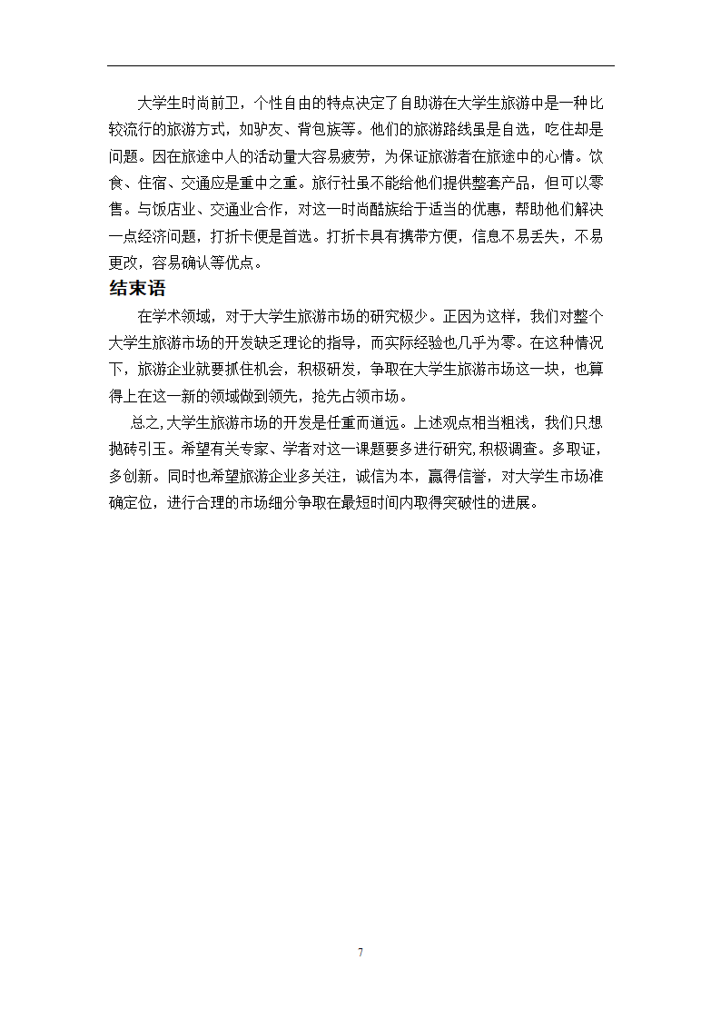 大学生旅游消费特征研究 旅游专业毕业论文.doc第10页