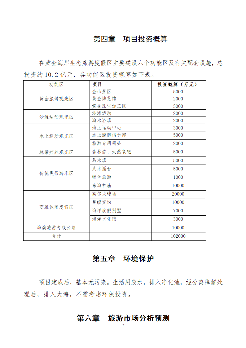 生态旅游观光度假区.doc第7页