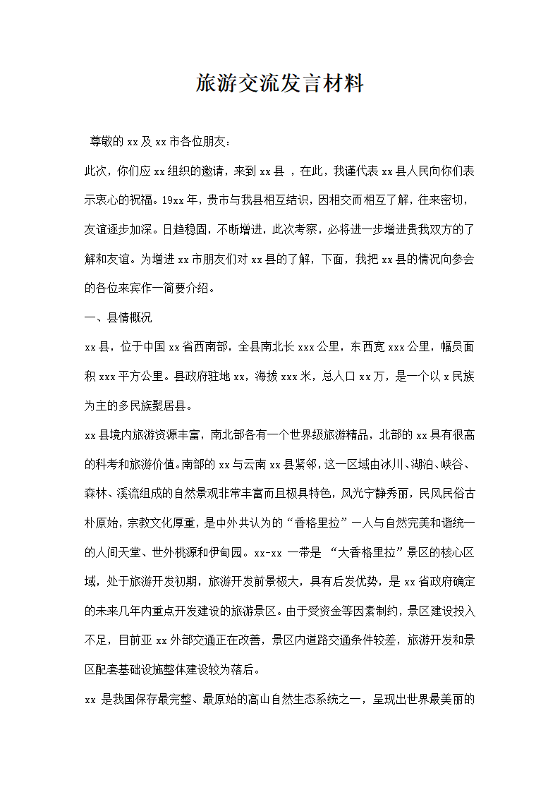 旅游交流发言材料.docx第1页