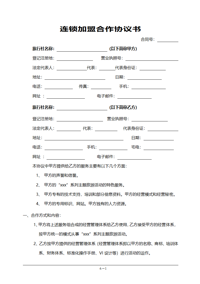 连锁加盟合作协议书范本（旅游公司）.doc