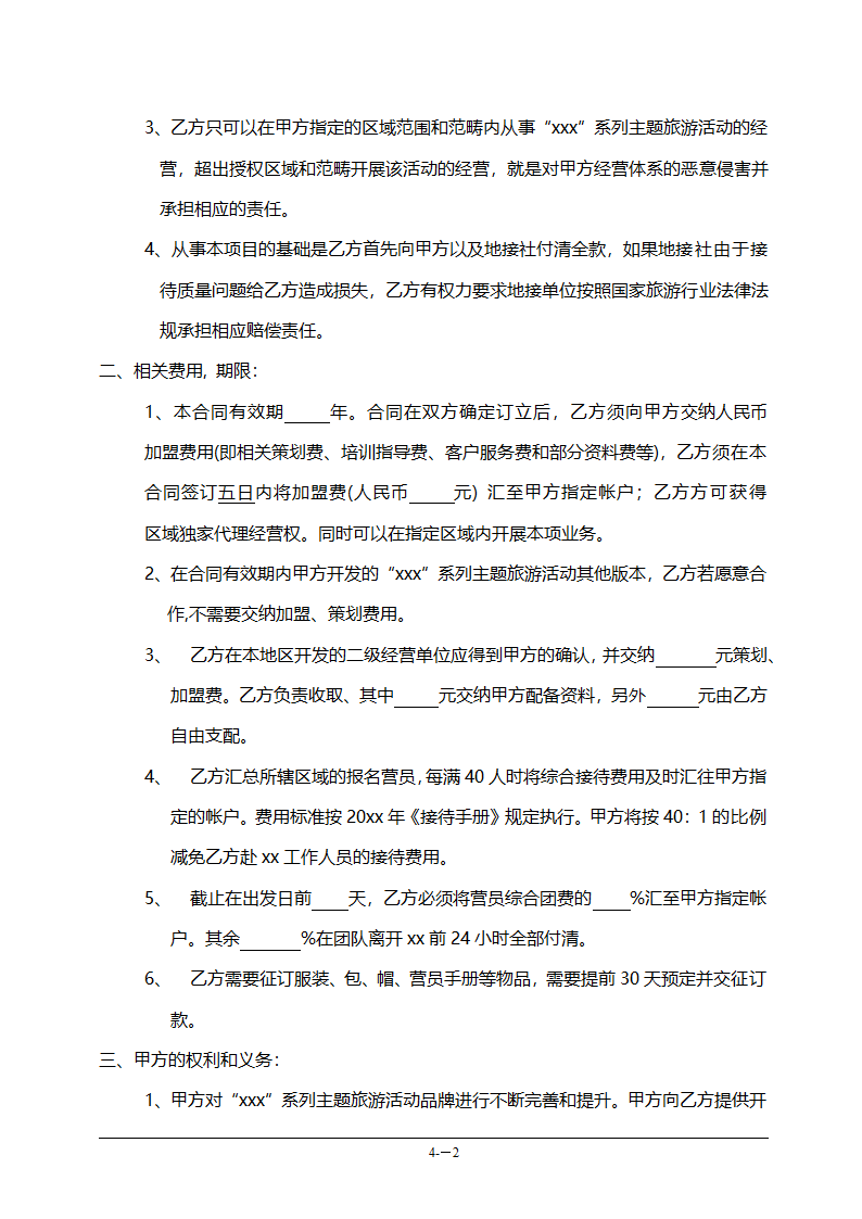 连锁加盟合作协议书范本（旅游公司）.doc第2页