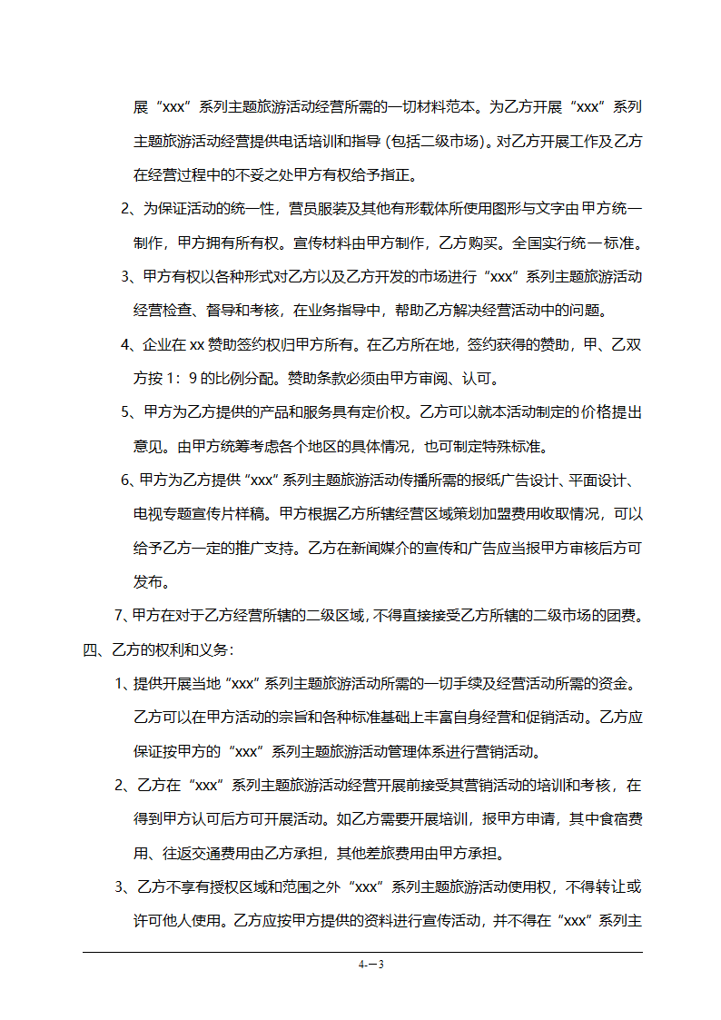 连锁加盟合作协议书范本（旅游公司）.doc第3页