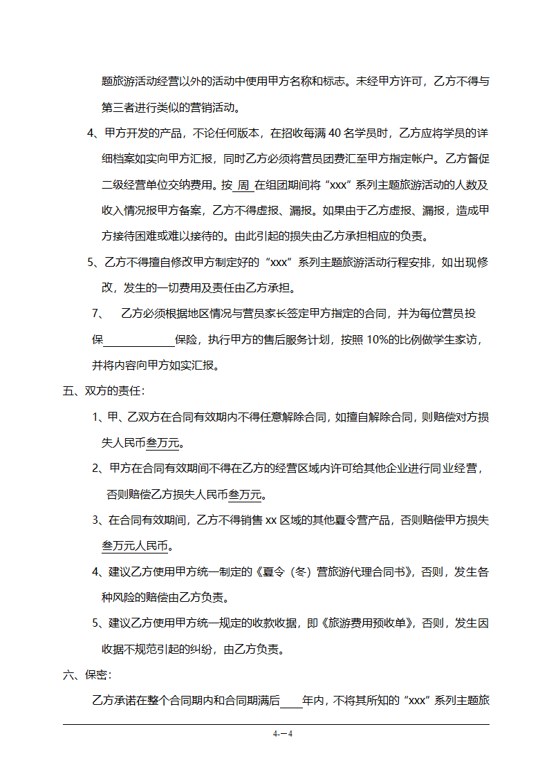 连锁加盟合作协议书范本（旅游公司）.doc第4页