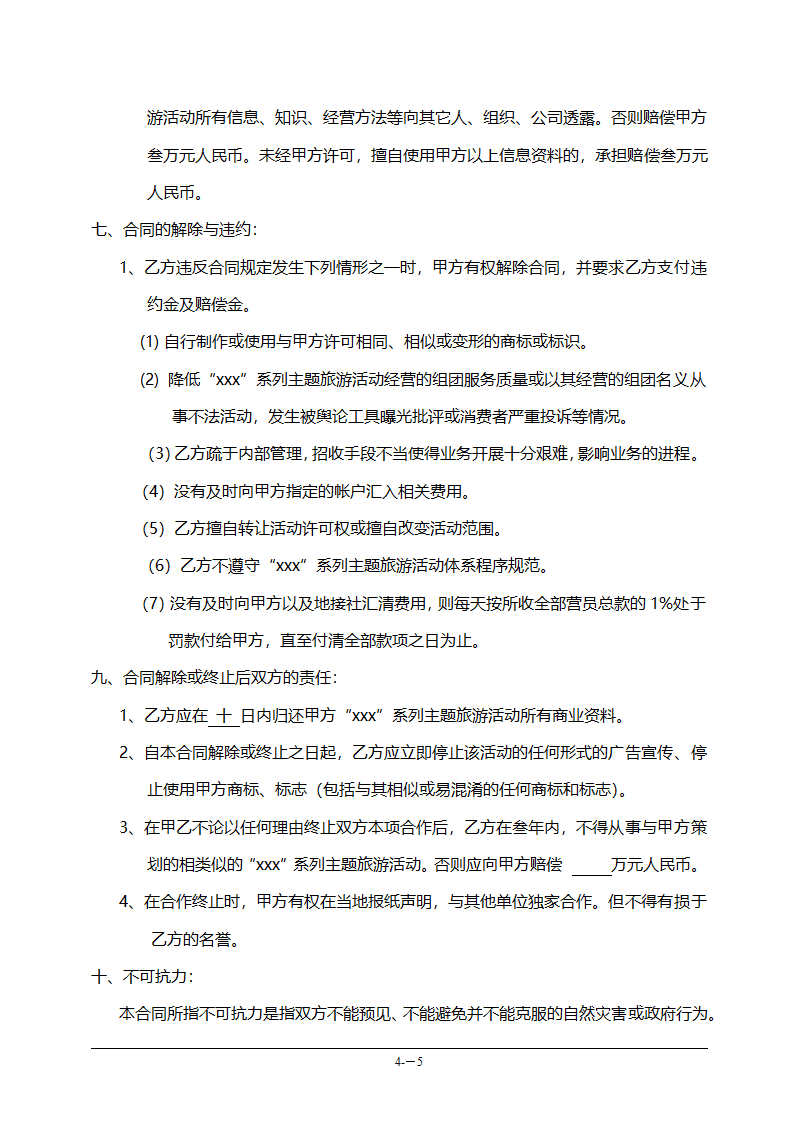 连锁加盟合作协议书范本（旅游公司）.doc第5页