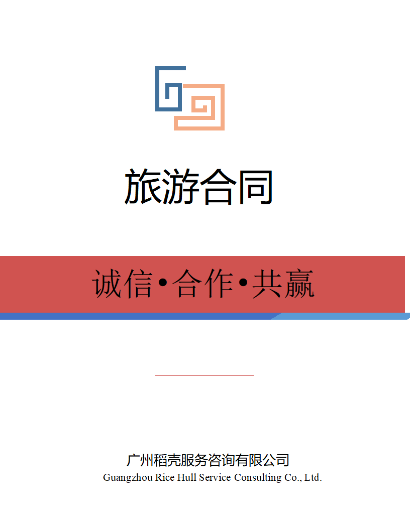 旅游合同.docx