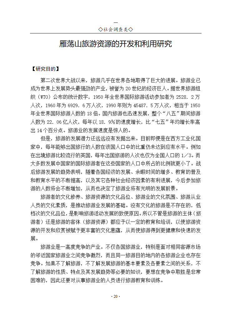 雁荡山旅游资源的开发和利用研究.doc第1页