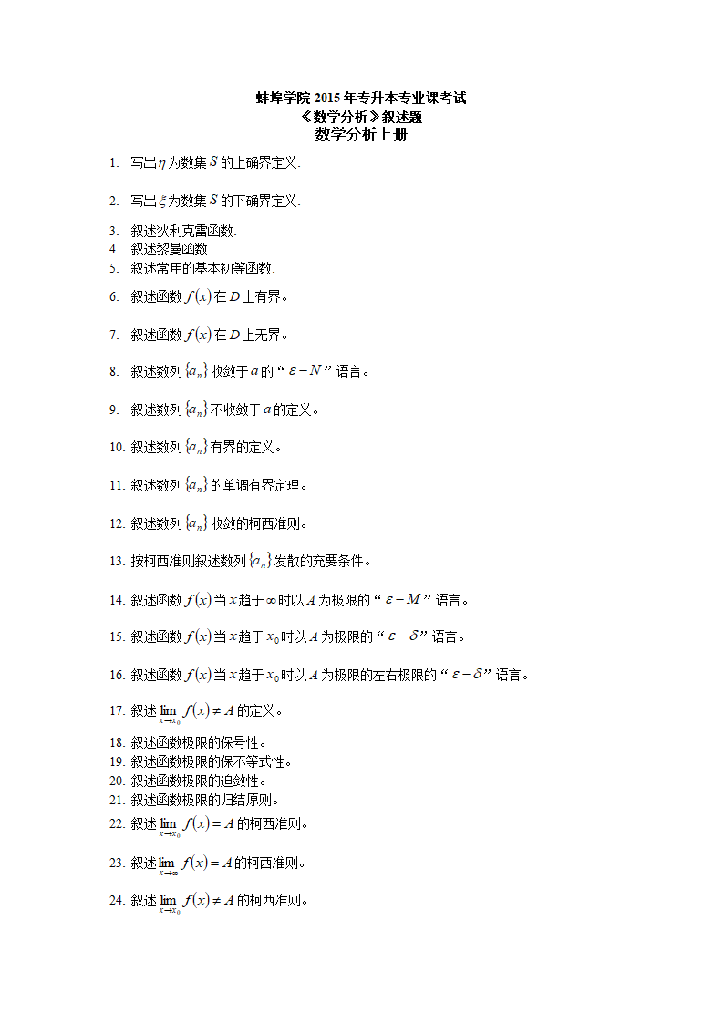 蚌埠学院2015年专升本专业课考试(叙述题)第1页