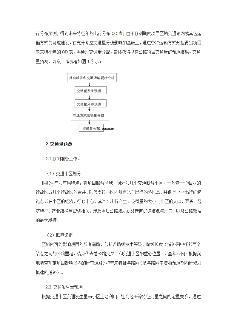 交通量需求预测方法与应用.doc第2页