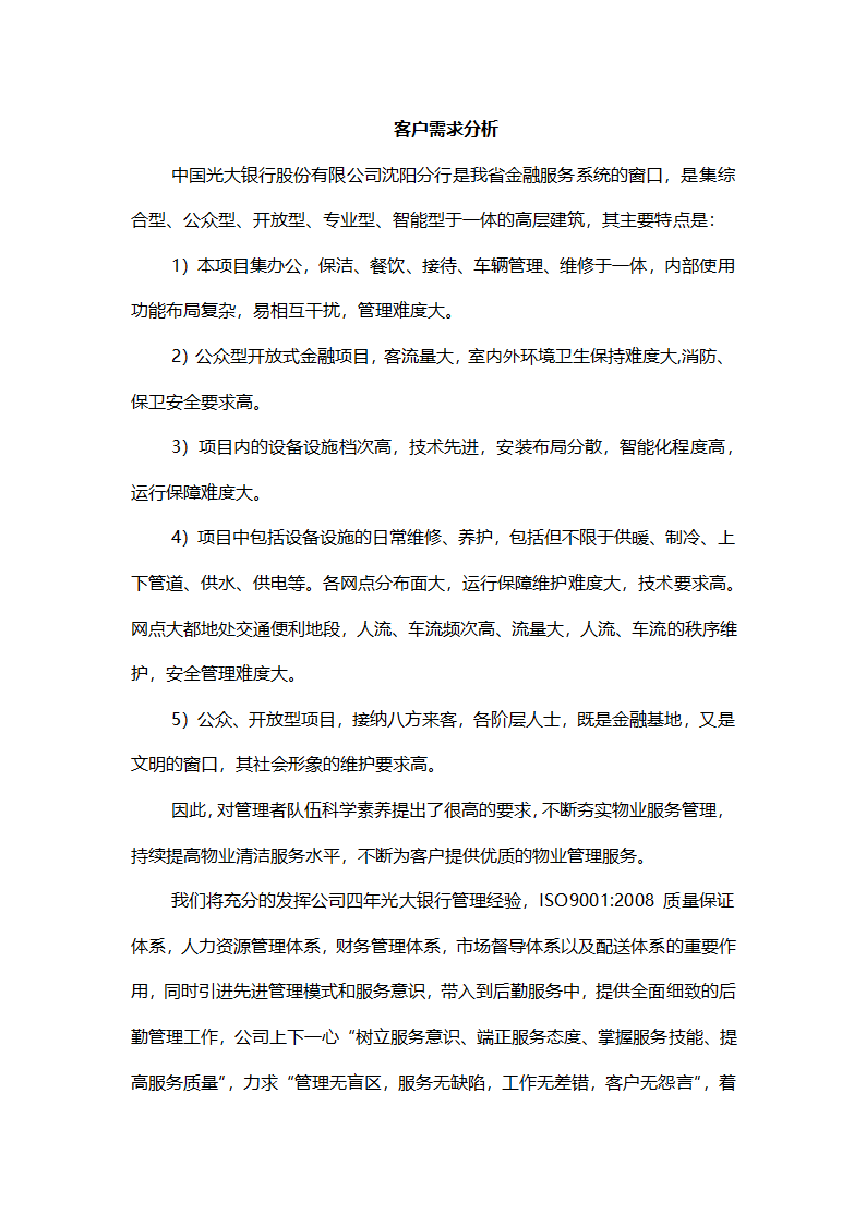 银行物业客户需求分析.docx