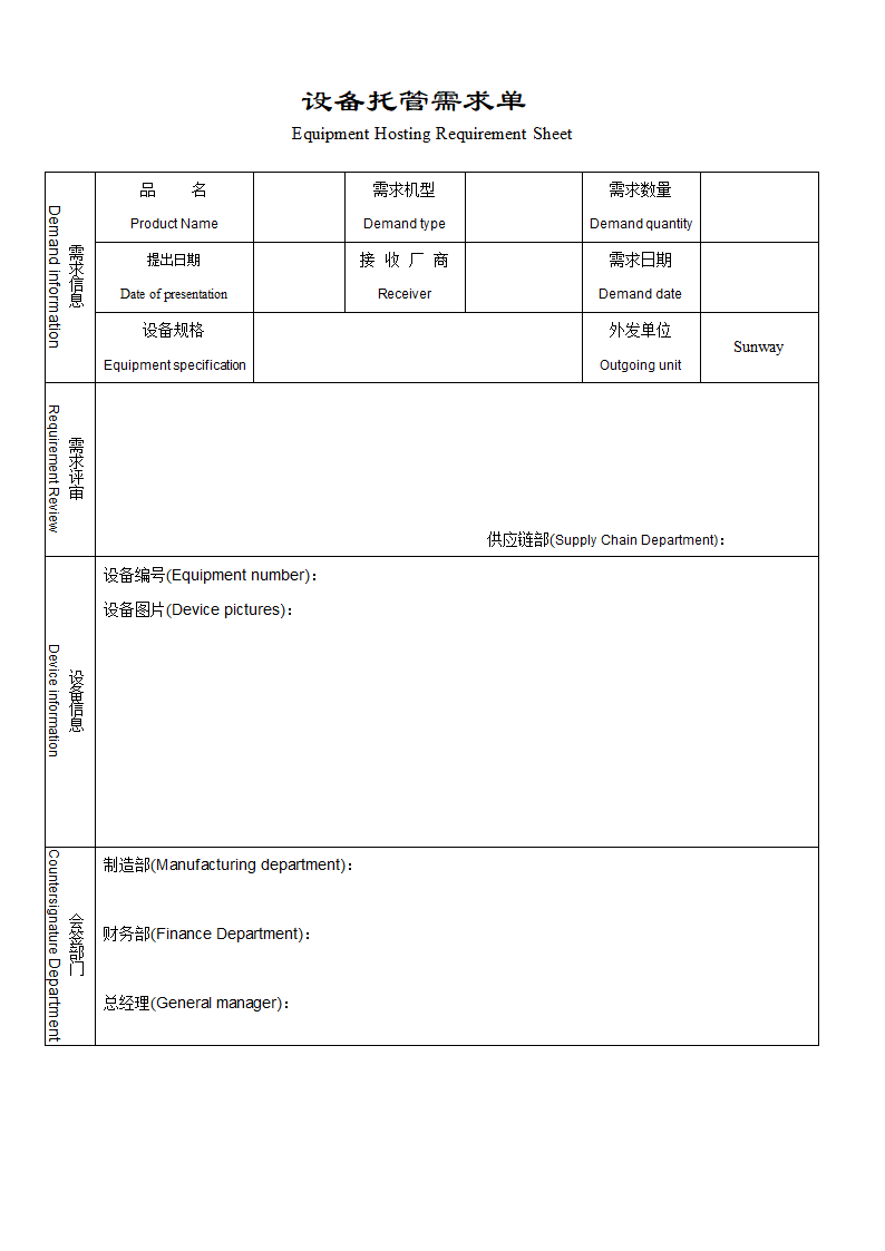 中英文设备托管需求单.docx第1页