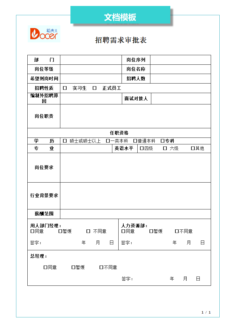 招聘需求审批表.docx第1页