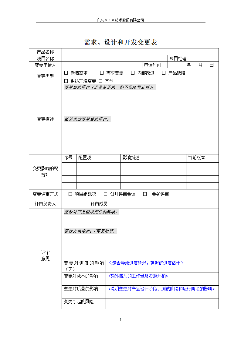 CMMI-需求、设计和开发变更表模板.docx第1页