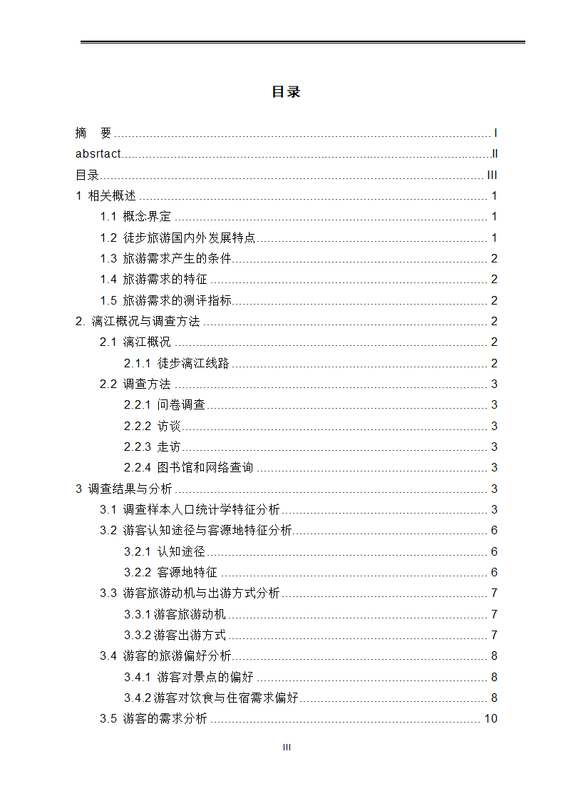 旅游论文 漓江徒步游游客特征及其旅游需求调查分析.doc第3页