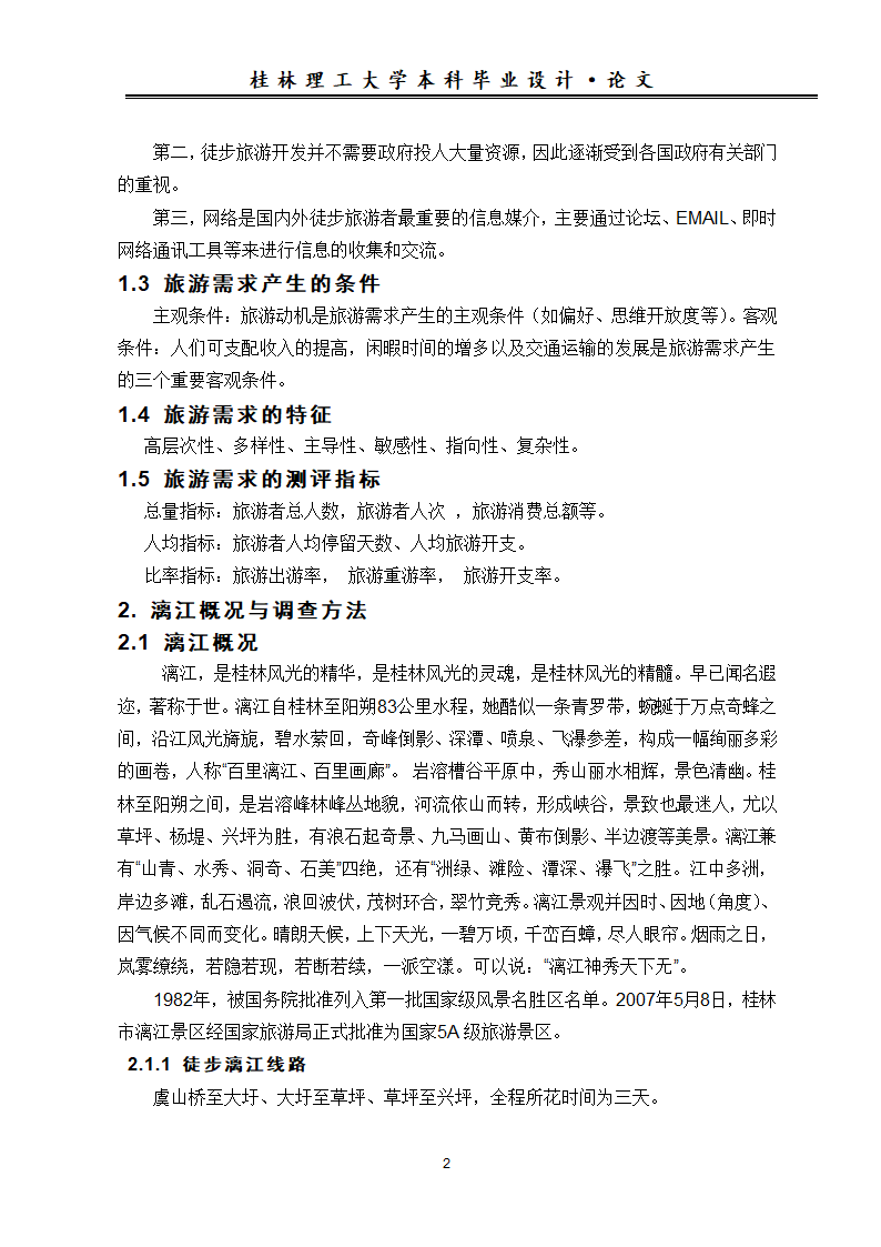 旅游论文 漓江徒步游游客特征及其旅游需求调查分析.doc第6页