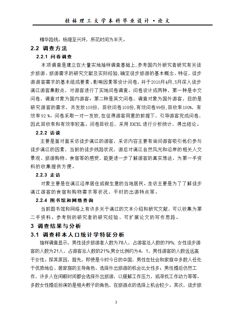 旅游论文 漓江徒步游游客特征及其旅游需求调查分析.doc第7页