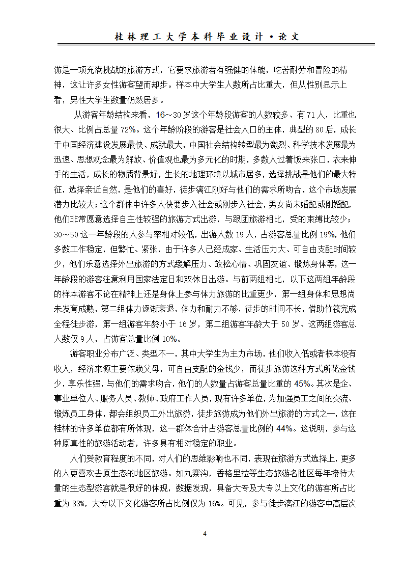 旅游论文 漓江徒步游游客特征及其旅游需求调查分析.doc第8页