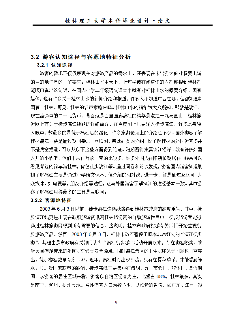 旅游论文 漓江徒步游游客特征及其旅游需求调查分析.doc第10页