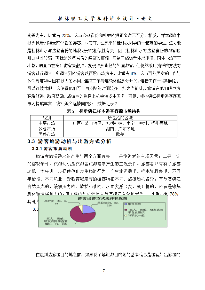 旅游论文 漓江徒步游游客特征及其旅游需求调查分析.doc第11页