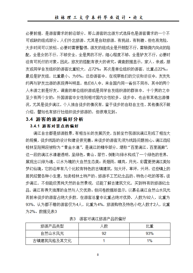 旅游论文 漓江徒步游游客特征及其旅游需求调查分析.doc第12页